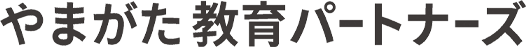 やまがた教育パートナーズ
