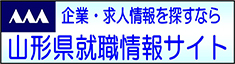 山形県就職情報サイト