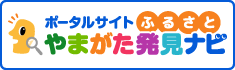 ポータルサイトふるさとやまがた発見ナビ